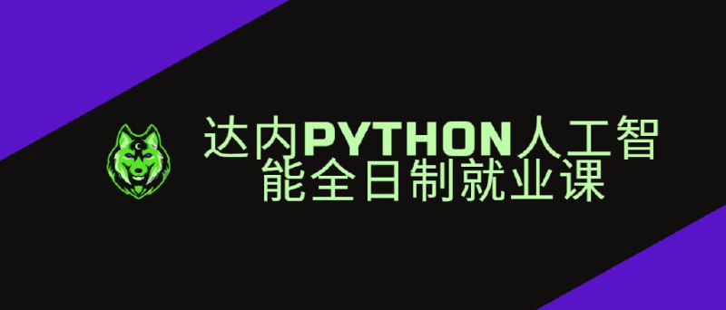 名称：达内-2024年11月Python人工智能全日制课程描述：该课程是达内教育2024年11月推出的Python人工智能全日制课程，内容全面且深入，涵盖了从Python基础到人工智能高级应用的完整知识体系