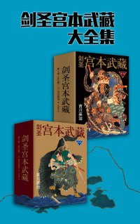 名称：剑圣宫本武藏大全集（2辑6册）描述：《剑圣宫本武藏大全集（2辑6册）》是吉川英治笔下的经典武侠小说，全书共六册，分为地、水、火、风、二天、圆明六卷