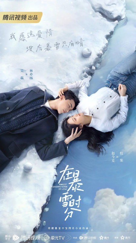 资源标题：在暴雪时分 4K＆4K杜比视界 吴磊＆赵今麦 附原著小说2024 资源描述：昔日天才级职业斯诺克选手林亦扬（吴磊 饰）与当红九球选手殷果（赵今麦 饰）相遇在一场十年难得一遇的暴雪之夜