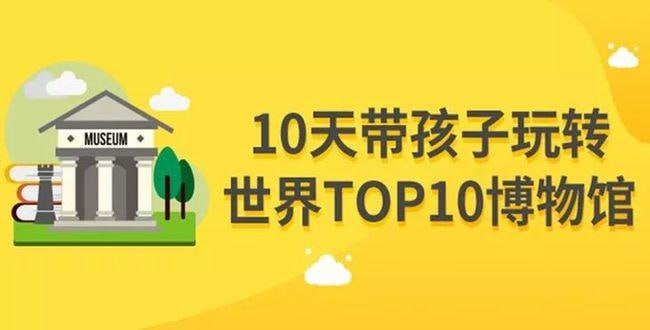 名称：小灯塔少儿动画-10天玩转世界top10博物馆【完结】描述：《小灯塔少儿动画-10天玩转世界top10博物馆【完结】》是一套专为儿童设计的博物馆探索动画，精选全球十大著名博物馆，通过动画形式展示各博物馆的镇馆之宝与独特魅力，激发孩子对历史文化的好奇心，培养探索精神与审美能力，让孩子在趣味学习中增长知识，拓宽国际视野