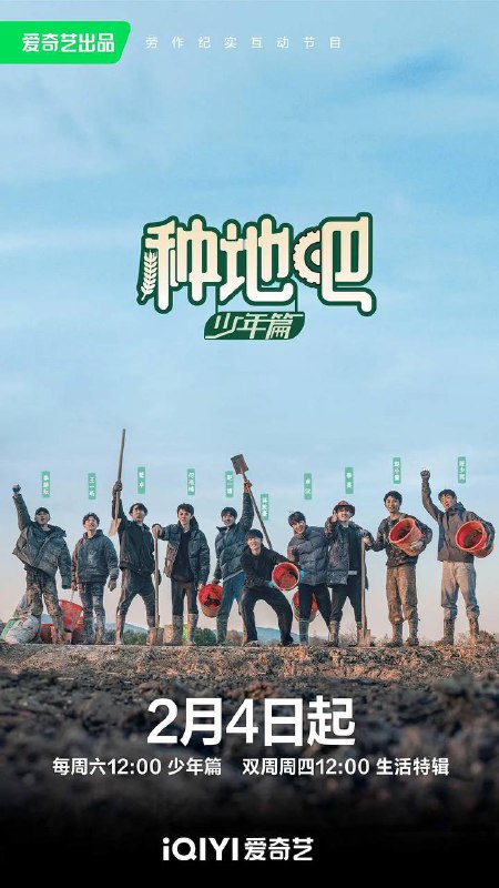 名称：种地吧（2023） 1080p S01 内嵌简中描述：该劳作纪实互动节目由陈少熙、何浩楠、蒋敦豪、李耕耘、李昊、鹭卓、王一珩、赵小童、卓沅、赵一博组成“种地小队”