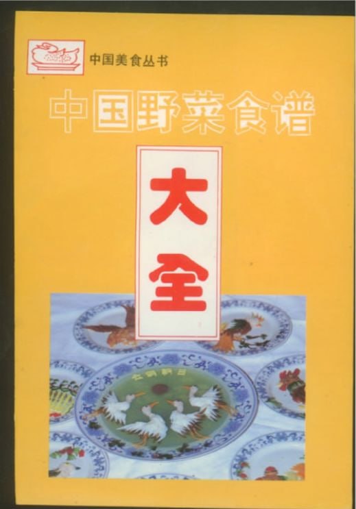 名称：中国野菜食谱大全描述：《中国野菜食谱大全》汇聚了众多野菜的美味佳肴，涵盖马齿苋、蒲公英、蕨菜、荠菜等经典野菜