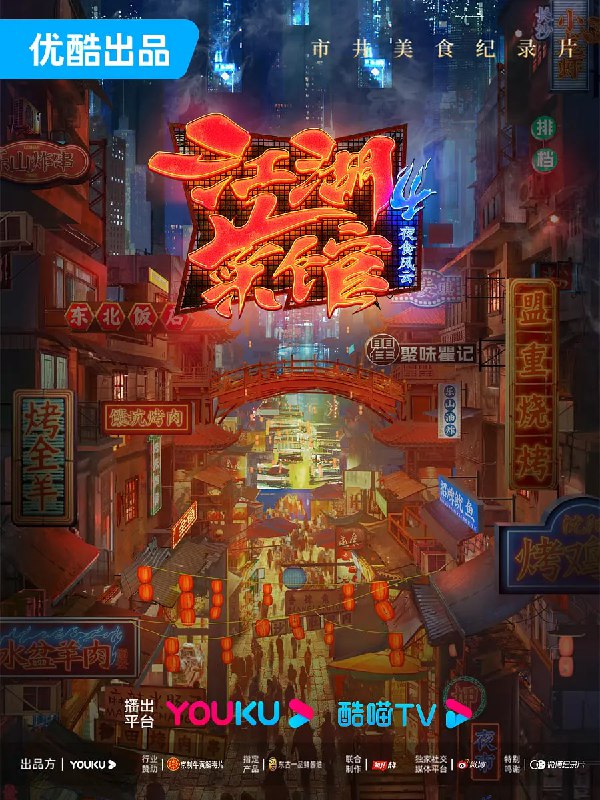 名称：江湖菜馆 第四季 (2023)描述：久违的烟火味，挑动着人们的神经，再平凡的一夜，也要热气腾腾