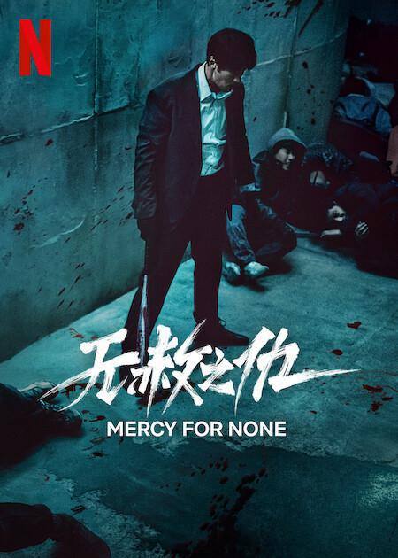 名称：无赦之仇(2025)NF 4K HDR10 内封简中 S01全描述：故事围绕主角南基准的过去与复仇之路展开
