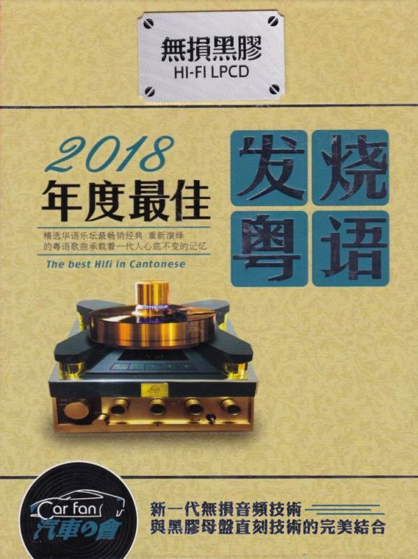 名称：群星《2018年度发烧粤语》2CD[1.7G]描述：专辑名称：2018年度发烧粤2CD专辑艺人：群星唱片公司：珠影白天鹅音像出版社发行时间：2018年资源格式：WAV专辑简介：音效极致HIFI的热盘,华语流行乐坛各大音乐排行榜最畅销热曲，专业发烧唱片制作团队全新打造！人声的凝聚感相当好感情丰富的演唱极具撼人的感染力！极品流行发烧人声测试，CD1曲目：01.友情岁月--曼里02.今宵多珍重--钟明秋03.月半小夜曲--童丽04.寒傲似冰--曼里05.顺流逆流--姚璎格06.归来吧--童丽07.断肠梦--王嘉文08.真的爱你--刘德丽09.旧梦不须记--陈佳10.天意人心--王闻11.千千阙歌--岳薇12.摘星的晚李国祥13.让一切随风--曼里14.难得有情人--梁玉嵘15.红叶斜落我心寂寞时--王...链接：