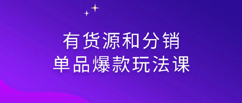 名称：个人IP+电商自媒体全陪跑营描述：该课程专注于教授如何利用有货源和分销渠道，打造单品爆款销售策略