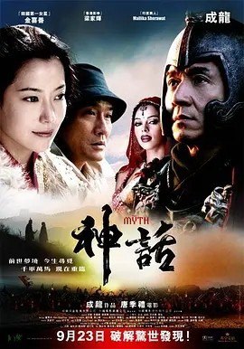 名称：神话 (2005)描述：导演: 唐季礼 编剧: 唐季礼 / 王蕙玲 / 李海蜀 主演: 成龙 / 金喜善 / 梁家辉 / 玛丽卡·沙拉瓦特 / 孙周 / 更多... 类型: 剧情 / 喜剧 / 动作 / 奇幻 / 冒险 制片国家/地区: 中国大陆 / 中国香港 语言: 英语 / 汉语普通话 / 粤语 / 韩语 上映日期: 2005-09-23(中国大陆/中国香港) / 2005-09-15(多伦多电影节) 片长: 122分钟 又名: 惊天传奇 / 钛雨 / The Myth / San wa IMDb: tt0365847 剧情简介 骁勇善战的秦朝大将军蒙毅（成龙饰）受秦始皇所命，负责护送玉漱公主（金喜善饰）入秦为妃，一路上彼此情愫暗生，可蒙毅还是选择了效忠君主