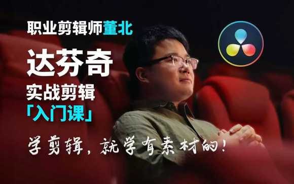 名称：达芬奇实战剪辑入门课（入门+升级+进阶）描述：B站董北《达芬奇实战剪辑视频课》包含 【入门篇 + 升级篇 + 进阶篇 +配套素材礼包 】链接：