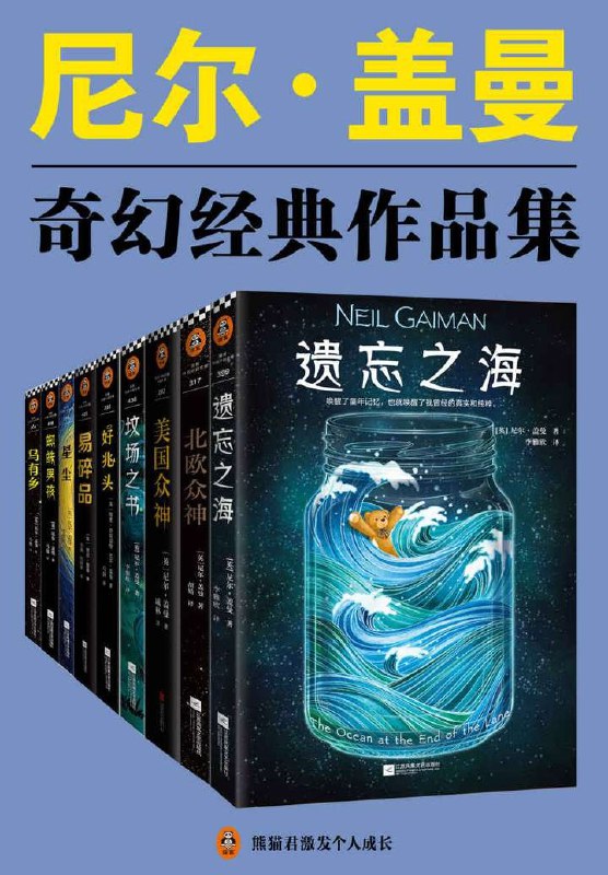 名称：尼尔·盖曼奇幻经典作品集（套装共9册)描述：《尼尔·盖曼奇幻经典作品集（套装共9册）》汇集了当代幻想文学大师尼尔·盖曼的九部力作，包括《美国众神》、《坟场之书》、《北欧众神》等