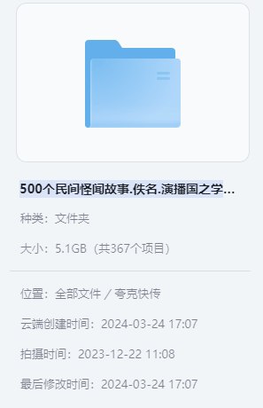 资源标题：500个民间怪闻故事.佚名.演播国之学文  资源描述：民间怪闻和故事通常是源自于口口相传的传统文化和民间信仰，经常涉及神秘、超自然或超常现象