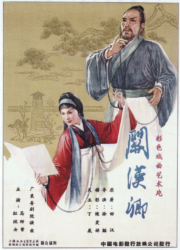 名称：关汉卿 (1961)描述：历史戏曲片；表现我国元代戏曲家关汉卿创作名剧《窦娥冤》，抨击当朝奸佞，揭露贪官污吏罪行，被皇帝宠臣加害