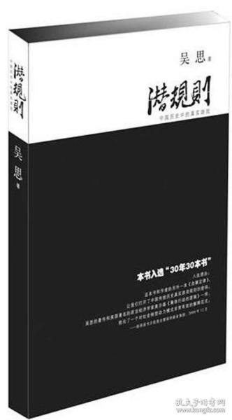 名称：《潜规则》严重推荐 中国历史中的真实游戏[epub]描述：《潜规则》(中国历史中的真实游戏)作者是吴思