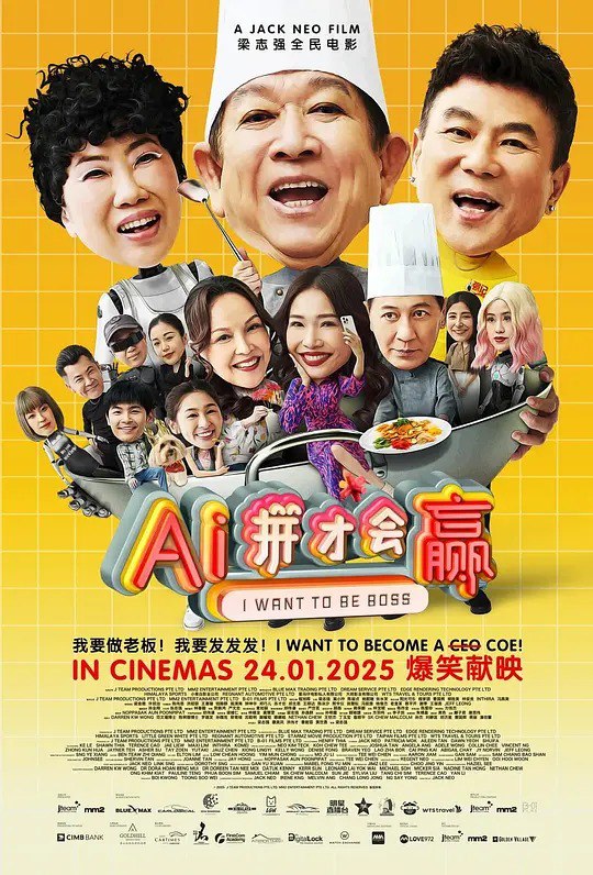名称：AI拼才会赢 / I Want To Be Boss (2025)描述：新加坡喜剧剧情片，由梁智强执导，程旭辉、颜薇恩、梁智强、莫小玲主演