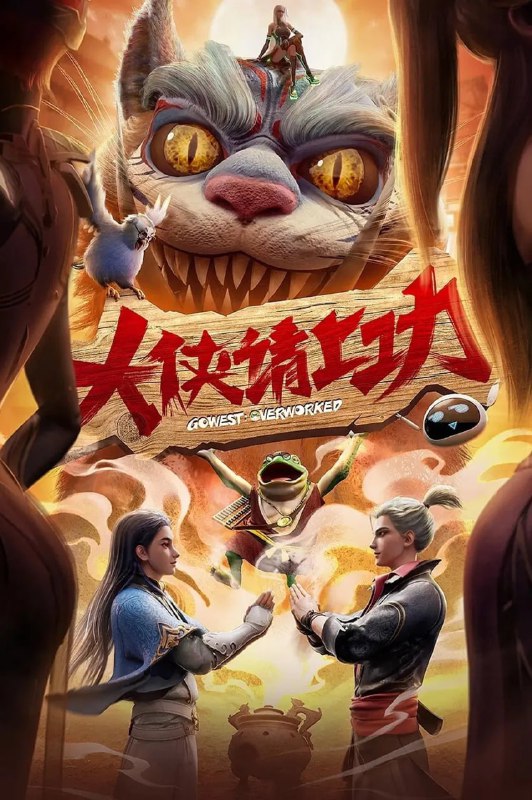 名称：大侠请上功 (2025)【更至06集】1080p/4K【单集0.4G】描述：五十年前，江湖突然被 “混沌”入侵，慕容穹组建魔教对抗，艰难苦战不得胜利