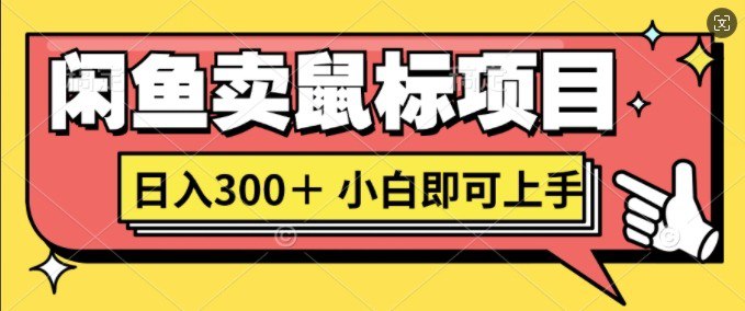 名称：闲鱼卖鼠标项目日入3张，小白即可上手描述：项目介绍：那年我在闲鱼创业卖鼠标不知道什么是对手，如今你也想听听我的故事吗这个项目是电商平台最火爆的项目之一，流量非常大，直接粘贴复制，无脑搬运一键多渠道全自动发布，每天操作不到1小时，即可全自动赚钱，月入过万轻轻松松， 我们在淘宝、拼多多、闲鱼等平台都有在做这个项目，项目是0成本投入，新手老手都能上手操作的简单项目，利润非常可观