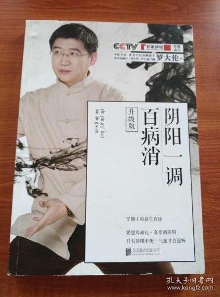 名称：《阴阳一调百病消》罗博士的养生真经 养生就是调阴阳[pdf]描述：你知道身体里的气是如何运行的吗？你知道气在人体内会形成一个“圆”吗？你知道如果这个“圆”不运转了，人就会生病吗？养生的最高境界是养气，养生最简单的方法就是调阴阳