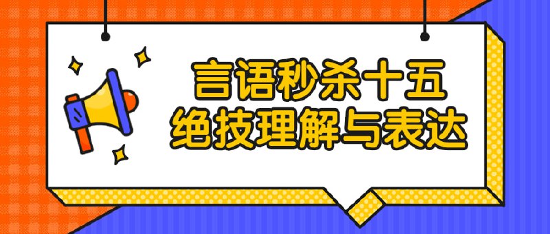 名称：言语秒杀十五绝技理解与表达描述：理解与表达是语言自己的两种运动方式