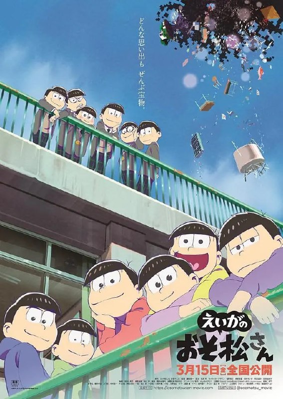 名称：【动漫】阿松 剧场版 劇場版 えいがのおそ松さん (2019)描述：那六胞胎在完全新作剧场版中回来了！已经超过二十岁却还是废柴尼特处男的松野家六兄弟