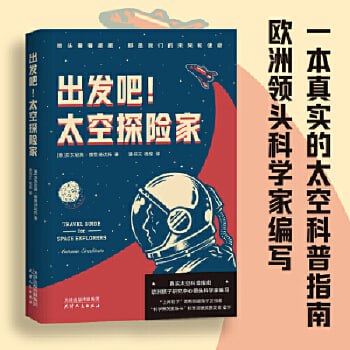 名称：《出发吧！太空探险家》一次不可思议又合乎科学的太空旅行，也是一堂别开生面的物理课！描述：《出发吧！太空探险家》是一次不可思议又合乎科学的太空旅行，同时也是一堂别开生面的物理课