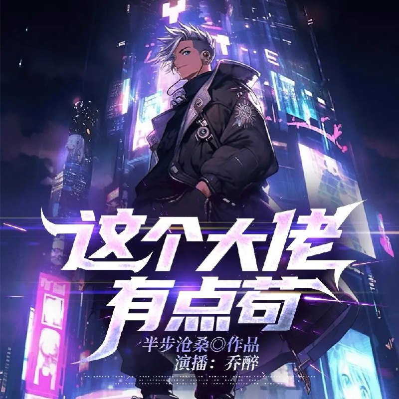 名称：多人有声剧《这个大佬有点苟》著：半步沧桑 播：乔醉 1138集完描述：作为一名穿越人士，林川穿越过来的那一刻，就感到这个世界对他的深深恶意