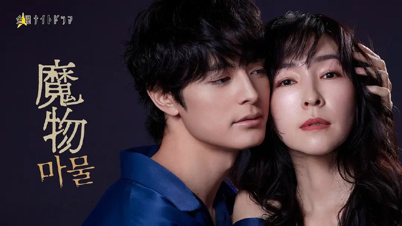 名称：魔物 / Creature (2025)(更新第三集) 描述：本剧讲述孤独的律师华阵绫芽（麻生久美子 饰）独立生活，鄙视以“软弱”为武器的女性，却意外被神秘男子源冻也（盐野瑛久 饰）吸引
