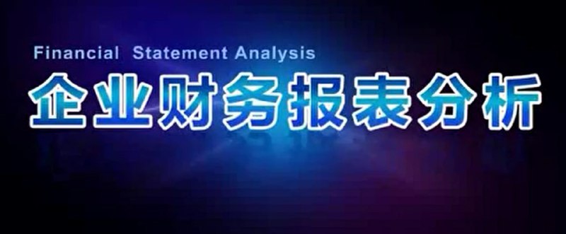 名称：张新民《企业财务报表分析公开课》8集视频描述：张新民教授的《企业财务报表分析公开课》8集系列课程以企业生命周期为主线，系统阐述了财务报表与企业经营全过程的深度关联