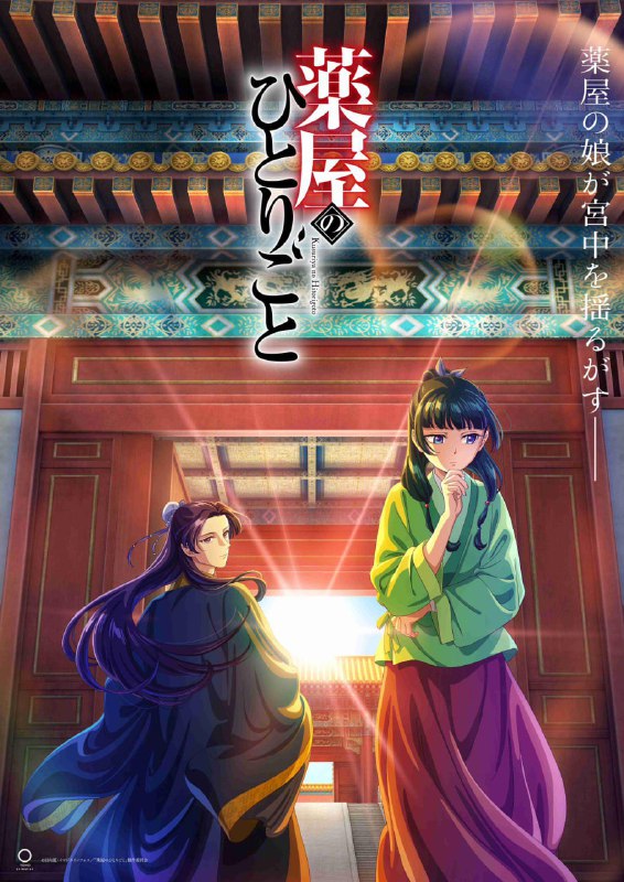 名称：【日漫】药屋少女的呢喃 更新至第二季48集 全2季 简日双语 喵萌奶茶屋 2023-2025 1080P描述：位于大陆中央的一个大国