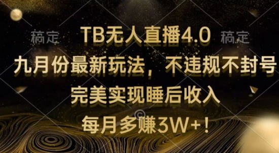 名称：【TB无人直播4.0九月份最新玩法】不违规不封号，完美实现睡后收入描述：今年淘宝平台也是刚放开了无人直播，现在可以说是红利和风口期