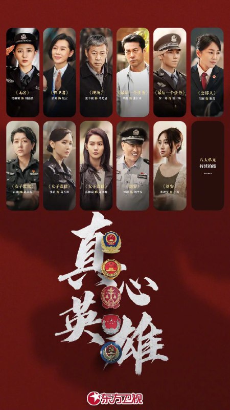 名称：真心英雄 (2025) / Genuine Heroes 4K 更新EP08描述：该剧是在中央政法委重点指导下， 以公安、 检察、法院、司法、国安五大政法单位中8组英雄人物为故事原型的政法题材剧