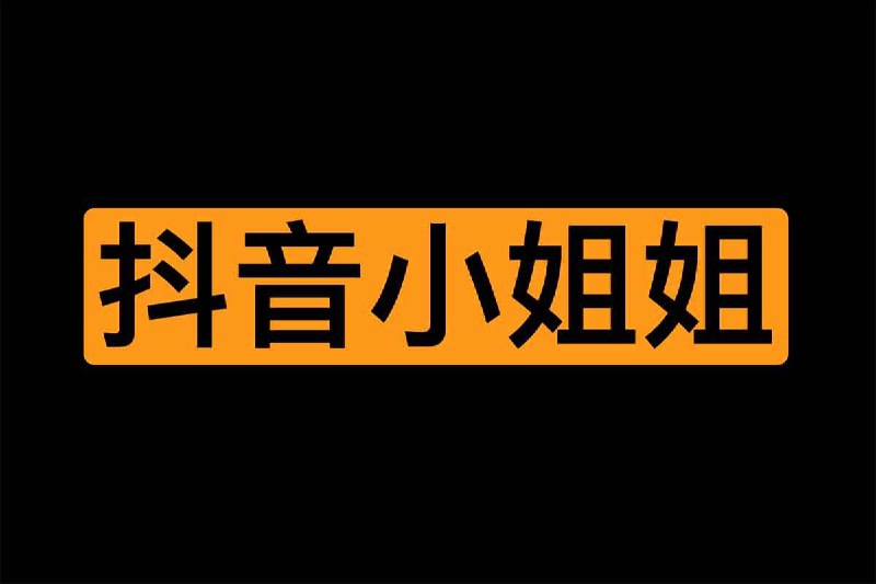 名称：抖音擦边小姐姐视频合集 【最新合集】【养眼必备】描述：抖音擦边小姐姐视频合集，感兴趣的同学可以保存学习，按照用户文件夹打包链接：