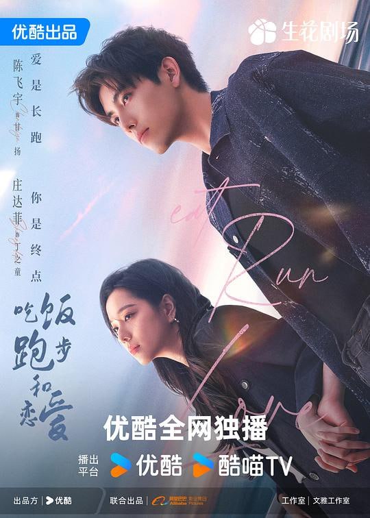 名称：吃饭跑步和恋爱 (2025) [28集全][60fps]·描述：校内风云人物甘扬对总是行色匆匆的女孩丁之童一见钟情