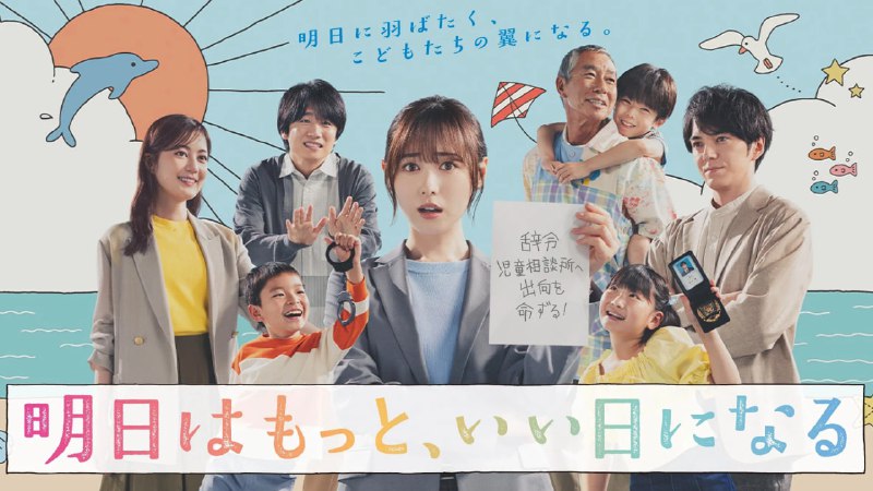 名称：明天会更美好 (2025) [日本] 【1080P】【官方简体中文字幕】【更新1/10集】描述：前刑警夏井翼(福原遥 饰)被突然调任至儿童咨询所，在上司藏田聪介(林遣都 饰)的指导下，她学会从面对恶性案件转为倾听孩子与家庭的隐秘呼救