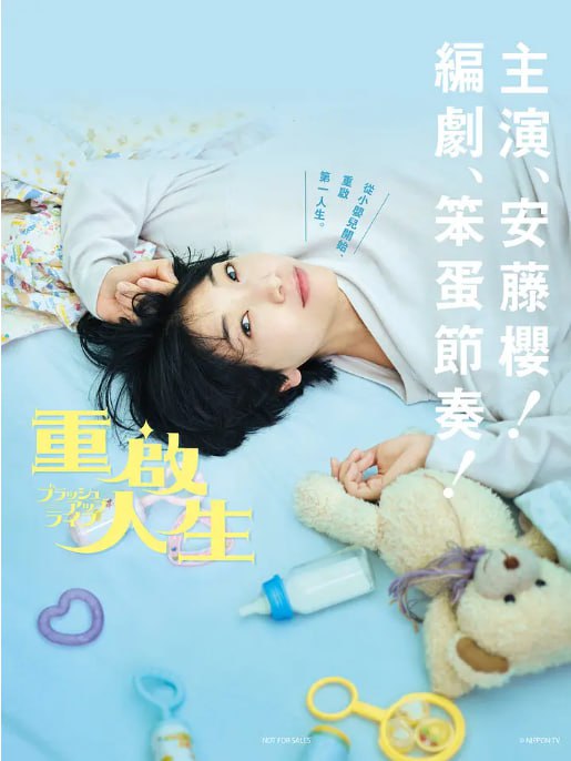 名称：[日剧][重启人生][2023][全10集][日语中字][1080P高码][10G].描述：安藤樱饰演的主角在人生的某个阶段遭遇重大挫折或遗憾，意外获得了重启人生的机会
