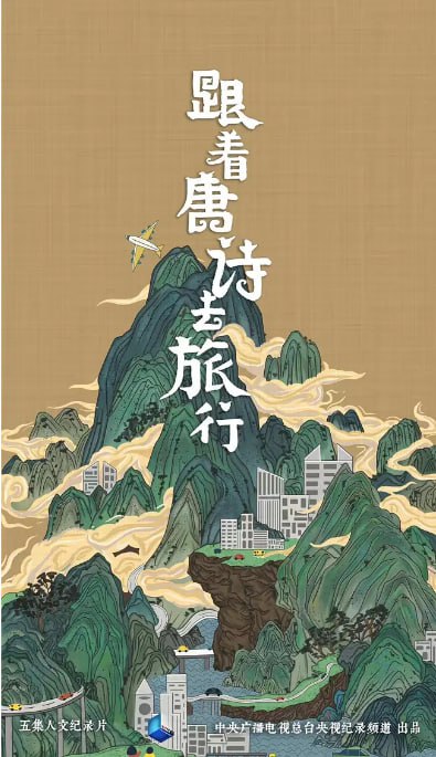 名称：[国产剧][跟着唐诗去旅行][全1-2季][国语中字][1080P高码][10.2G]描述：节目分别选取杜甫、孟浩然、王维、岑参、李白五位诗人最具代表性的五段旅程，邀请诗人西川、书法家鲁大东、学者郦波、杨雨，作家韩松落，重返唐诗发生的地方，看见变换的山川风景