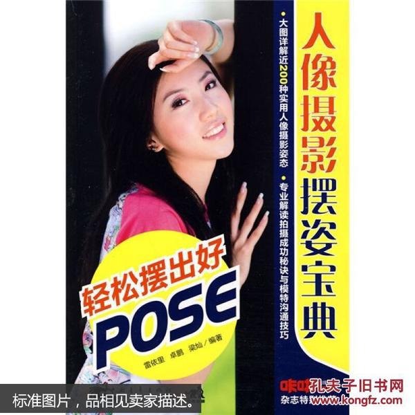 名称：《摆出好POSE:人像摄影摆姿宝典》人像摄影美姿[epub]描述：《摆出好POSE:人像摄影摆姿宝典》人像的摆姿千变万化，如何才能摆出好POSE呢？本书分别从站姿、坐姿、蹲姿、卧姿等基本姿势出发加以分析，并对室内人像与室外人像拍摄手法的差别做了简单明了的演示，最后还针对人像摄影中的道具等进行了介绍