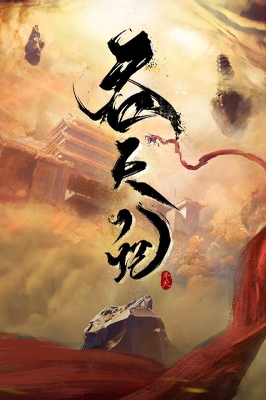 名称：吞天记 (2025)【更至10集】1080P/4K【单集0.2G】描述：作品改编自同名小说，作者：风青阳