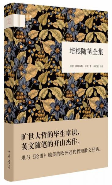 名称：《培根随笔全集》---弗朗西斯·培根描述：《培根随笔全集》是英国文艺复兴时期哲学家、文学家弗朗西斯·培根的经典之作