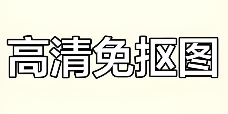 名称：PNG透明免抠设计素材大全 (26000+)描述：包括人物类、自然元素类、装饰与图形类、主题与场景类等大量PNG透明免抠设计素材，可以极大满足专业设计师或是设计爱好者的需求