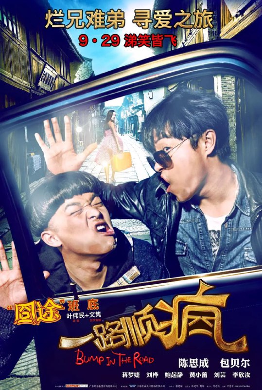 名称：一路顺疯 (2013)描述：章开（陈思成 饰）是医术精湛的妇产科大夫，由于长相英俊，整天流连于各种美女之间，是个标准的花心渣男