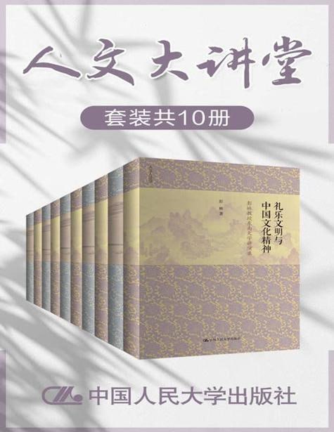 名称：人文大讲堂（套装共十册）描述：《人文大讲堂》套装共十册，由浙江省社会科学界联合会与钱江晚报合编，各册分别由不同出版社出版