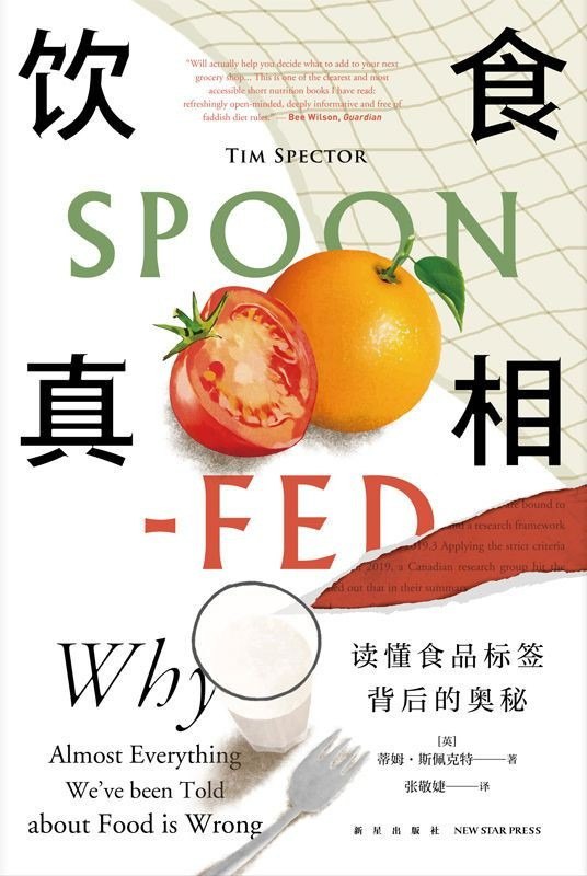 名称：《饮食真相》读懂食品标签背后的奥秘[pdf]描述：蒂姆・斯佩克特通过开创性科学研究，震惊地发现，对于许多根深蒂固的饮食观念而言，几乎没有充分的证据证明是正确的