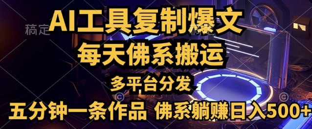 名称：【利用AI工具轻松复制爆文】一分钟一条作品，多平台分发，佛系日入几张描述：我们利用全新的AI一键成片工具，仅需一套AI视频制作工具，对爆款的文章进行二次再创作生成全新的原创视频