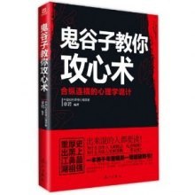 名称：《鬼谷子教你攻心术 合纵连横的心理学诡计》厚黑鼻祖重出江湖 出来混都要读[pdf]描述：◆ 鬼谷子教你攻心术――合纵连横的心理学诡计！◆ 最强厚黑鼻祖重出江湖，出来混的人都要读！◆ 一本将千年潜规则一语道破的书！◆春秋战国最强悍的牛人鬼谷子=弗洛伊德 卡耐基！鬼谷子到底是谁？为什么这么牛？他就是最早的心理学鼻祖！鬼谷子门下牛人有――苏秦、张仪、孙膑、庞涓……个个都是惊天动地！这样的人才，一生培养出一个来，就足以骄傲一辈子！这样的奇才，鬼谷子培养了一大堆！鬼谷子的攻心术，我们岂可不读？睿智的做人做事智慧，让世人醍醐灌顶！出来混，如果不懂鬼谷心理学，就会多出几分艰辛和磨难！世界上的很多人，他们直到人老珠黄、白发苍苍，被人斗得遍体鳞伤，到晚年才拿起本书一窥究竟，这时后悔得直拍大腿，发出“应该早读五十年的感叹”！本书是根据鬼谷子原文发挥原创，结合心理学实用知识，总结出鬼谷...链接：