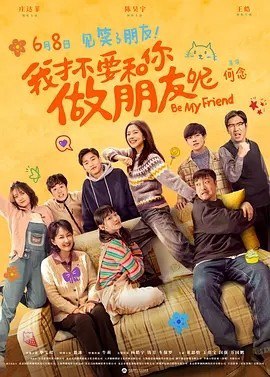 名称：我才不要和你做朋友呢 (2024)描述：导演: 何念 编剧: 肖诗瑶 主演: 庄达菲 / 陈昊宇 / 王皓 / 毕雯珺 / 贾冰 / 更多... 类型: 喜剧 制片国家/地区: 中国大陆 语言: 汉语普通话 上映日期: 2024-06-08(中国大陆) / 2024-05-31(大规模点映) 片长: 114分钟 又名: 我才不要和你做朋友呢电影版 / Be My Friend / Be Friend My Mom IMDb: tt31970009 剧情简介 17岁的学霸高中生李进步（庄达菲 饰）阴差阳错回到了学渣妈妈李青桐（陈昊宇 饰）的少女时代，见到了素未谋面的渣男爸爸（王皓 饰）和4D彩色的过世姥爷（贾冰 饰）姥姥（牛莉 饰）