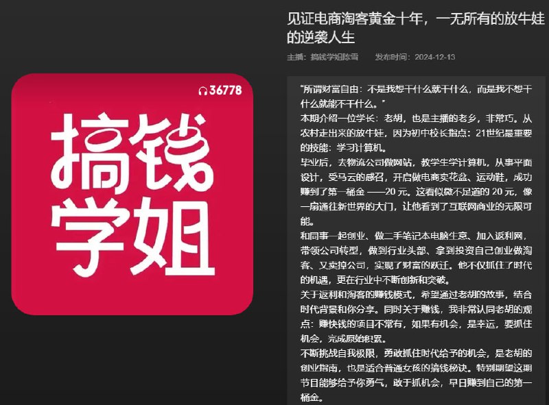 名称：【播客】见证电商淘客黄金十年，一无所有的放牛娃的逆袭人生【100分钟】描述：“没有所谓财富自由：不是我想干什么就干什么，而是我不想干什么就能不干什么