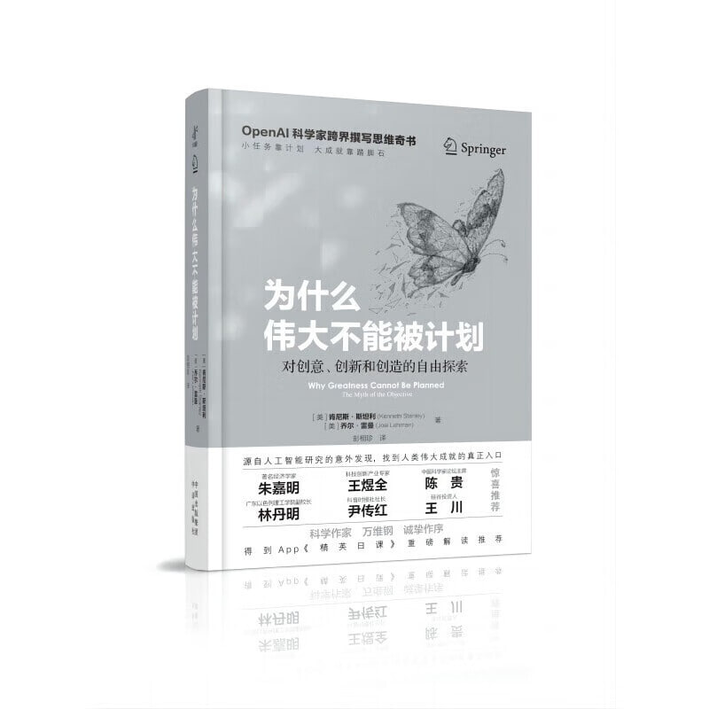 名称：《为什么伟大不能被计划》（OpenAI科学家跨界撰写思维奇书，小任务靠计划，大成就靠脚踏石）描述：《为什么伟大不能被计划》是OpenAI科学家肯尼斯·斯坦利与乔尔·雷曼跨界撰写的思维奇书