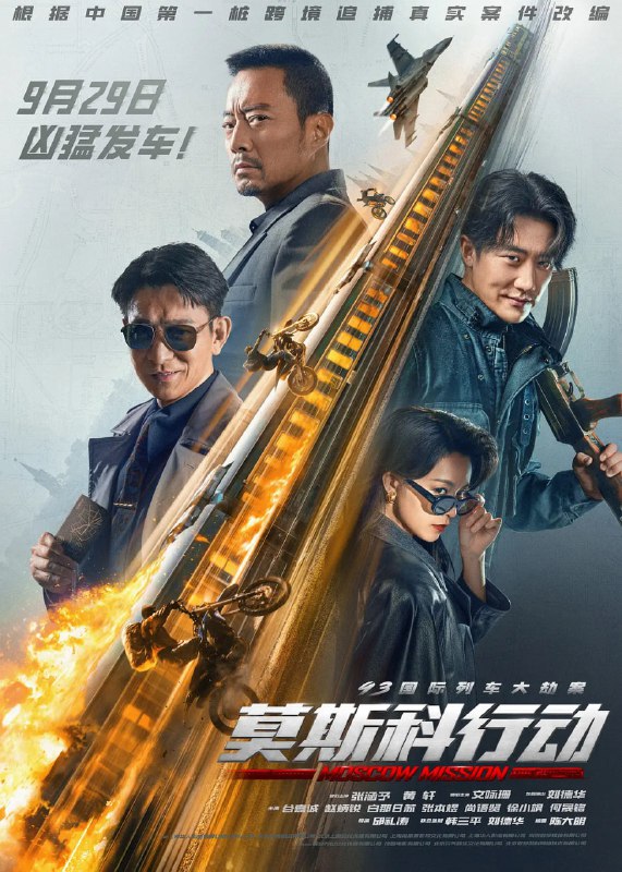 名称：莫斯科行动（2023）.描述：　20世纪90年代初，东西方冷战以苏联解体落下帷幕