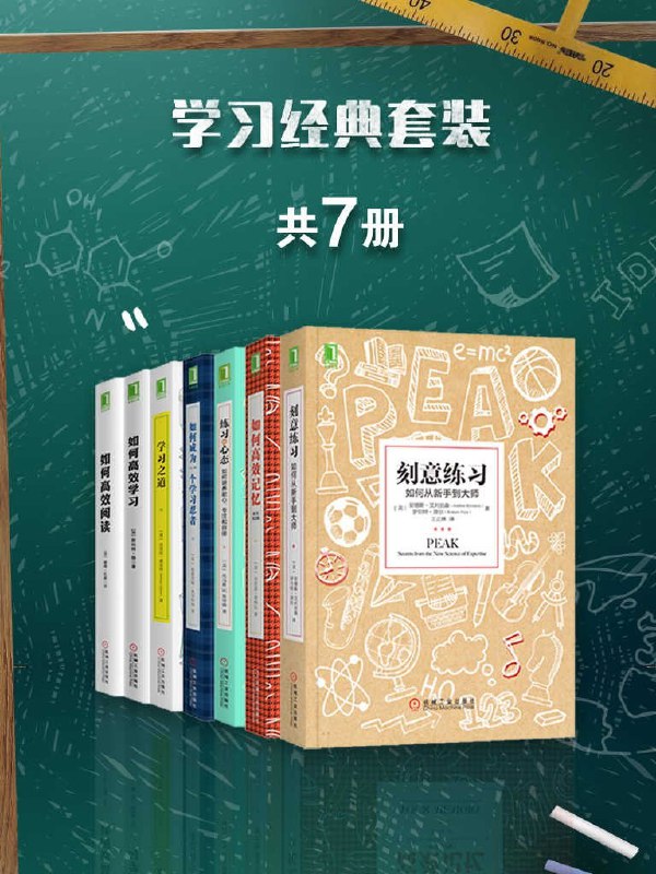 名称：《学习经典套装》套装共7册 让你上一个台阶[epub]描述：《学习经典套装》包含：《刻意练习：如何从新手到大师》、《学习之道》、《练习的心态：如何培养耐心、专注和自律》、《如何高效记忆》(原书第2版)、《如何高效阅读》、《如何高效学习》、《如何成为一个学习忍者》套装共7册