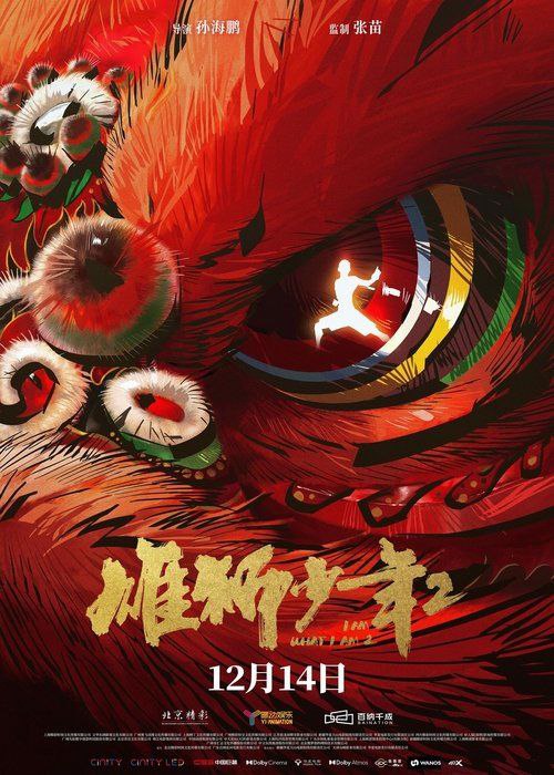 名称：雄狮少年2 (2024) 4K 高码 60帧描述：来上海打工的无名之辈阿娟(李昕 配音)，为了赚钱给父亲治病，同意代表没落的传武拳馆参加“上海格斗之夜”武术比赛，为此他必须战胜所有的高手、偏见和自己