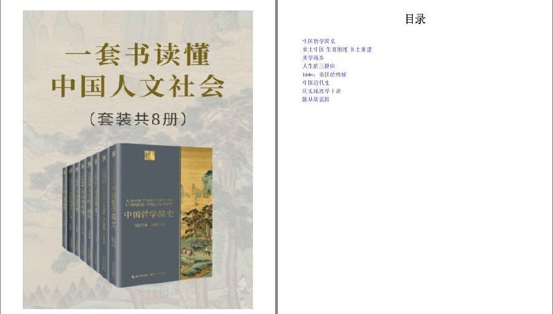 名称：《一套书读懂中国人文社会》中国人文社会入门必读书 理解透彻[epub]描述：1.《中国哲学简史》本书从中国哲学的精神、背景、主要哲学家及主要流派的变迁和发展为主线，简要梳理了中国哲学的发展历史，打通了古今中外的相关知识，并融入了作者冯友兰对中国哲学的理解，是史与思的结晶，充满了人生的睿智与哲人的洞见